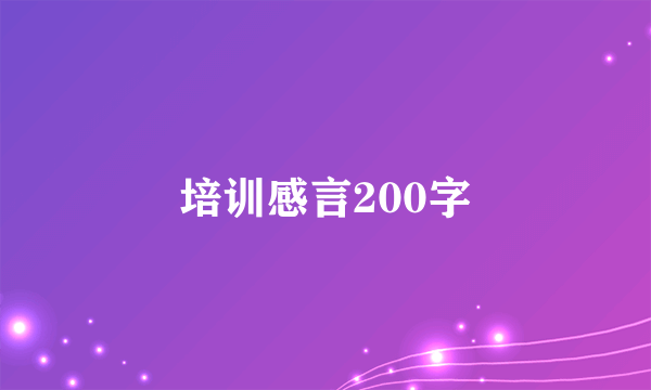 培训感言200字