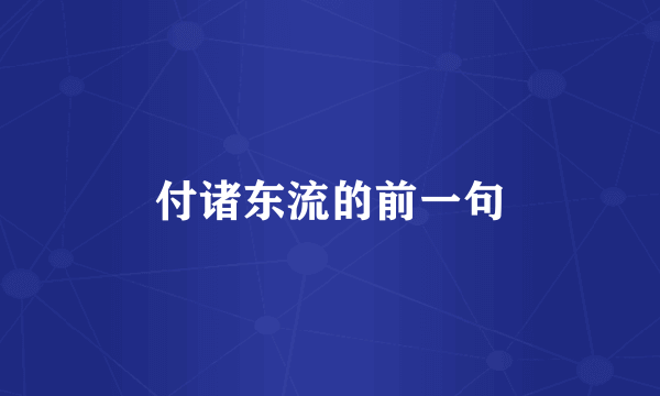 付诸东流的前一句