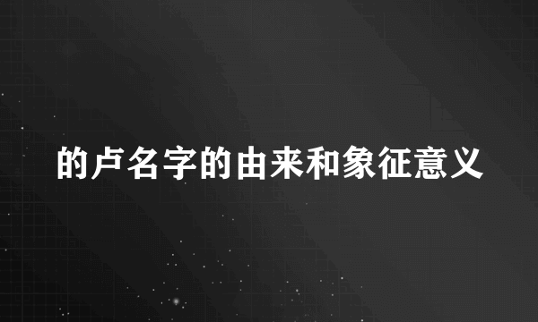 的卢名字的由来和象征意义
