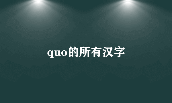 quo的所有汉字