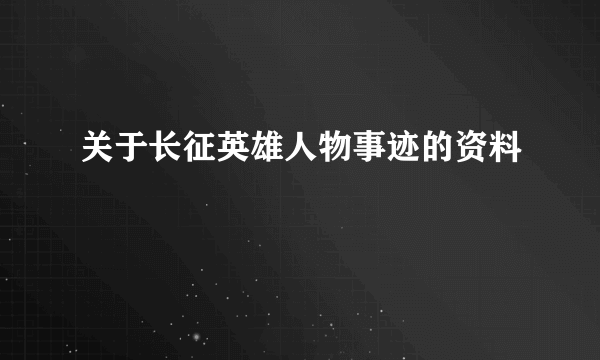 关于长征英雄人物事迹的资料