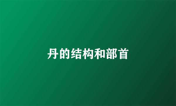 丹的结构和部首