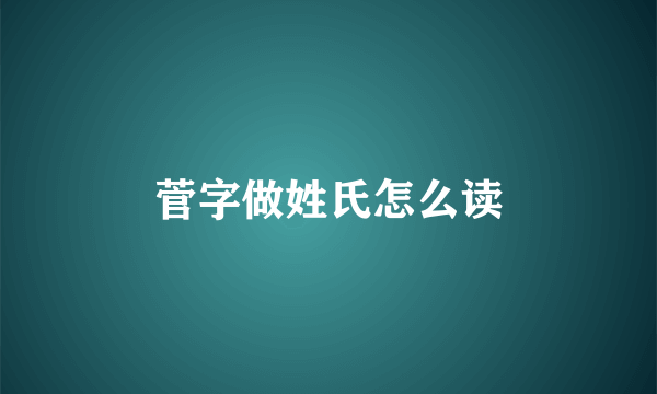 菅字做姓氏怎么读