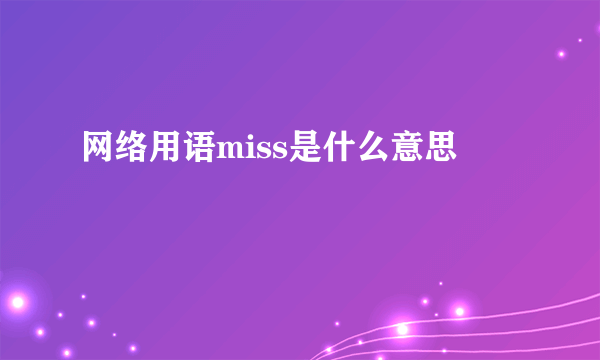 网络用语miss是什么意思