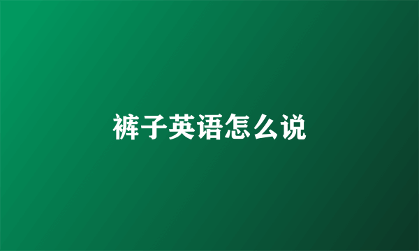 裤子英语怎么说