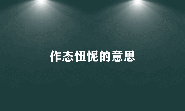 作态忸怩的意思