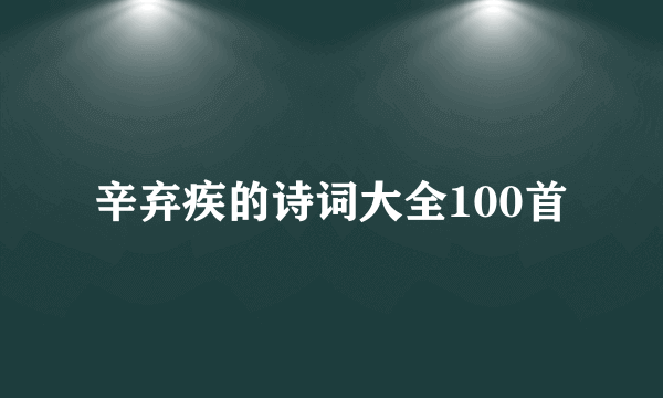 辛弃疾的诗词大全100首