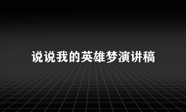 说说我的英雄梦演讲稿