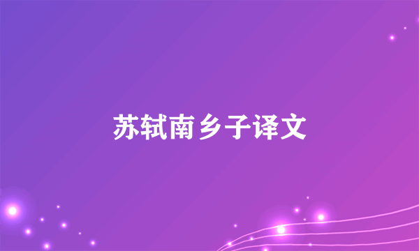 苏轼南乡子译文