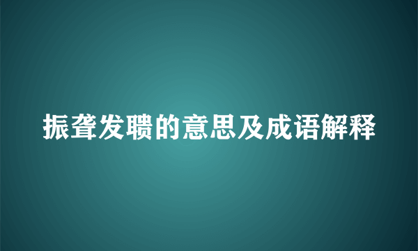 振聋发聩的意思及成语解释