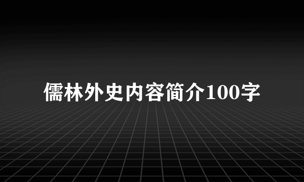 儒林外史内容简介100字