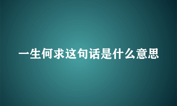 一生何求这句话是什么意思