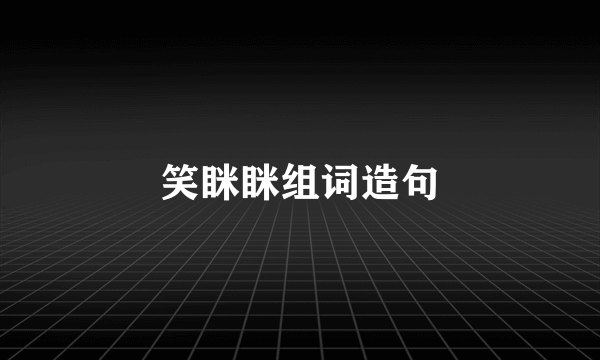 笑眯眯组词造句
