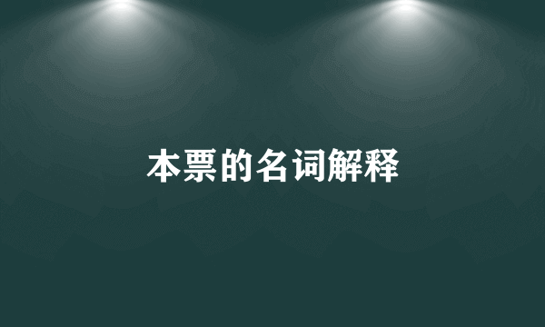 本票的名词解释