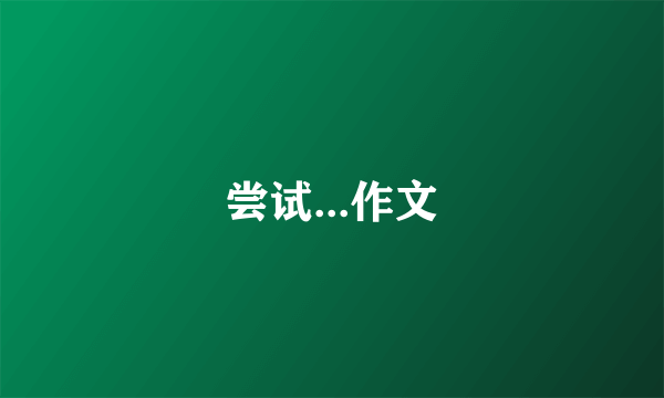尝试...作文