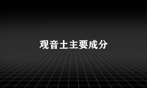 观音土主要成分