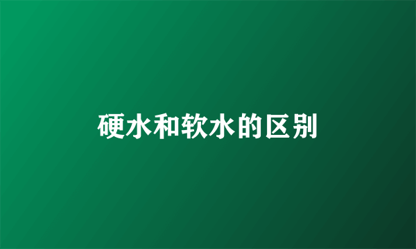 硬水和软水的区别