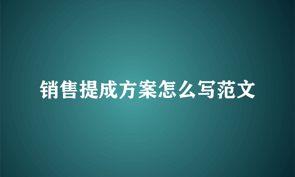 销售提成方案怎么写范文