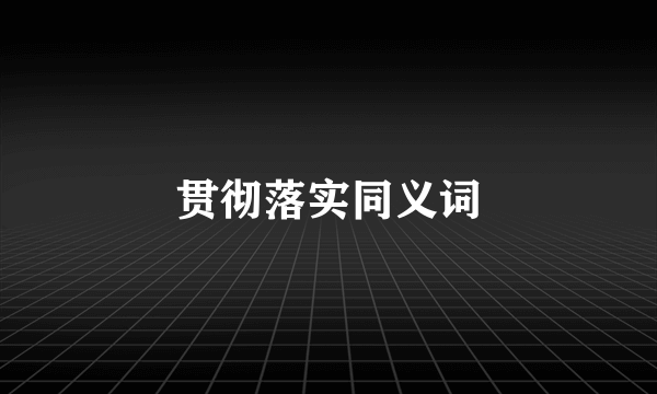 贯彻落实同义词