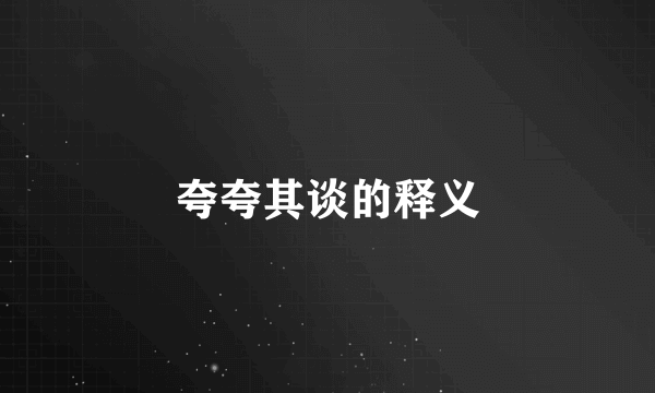 夸夸其谈的释义