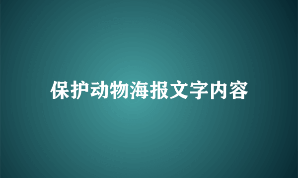 保护动物海报文字内容