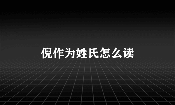 倪作为姓氏怎么读