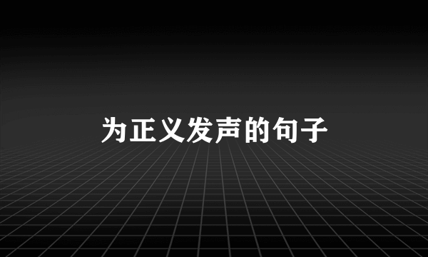为正义发声的句子