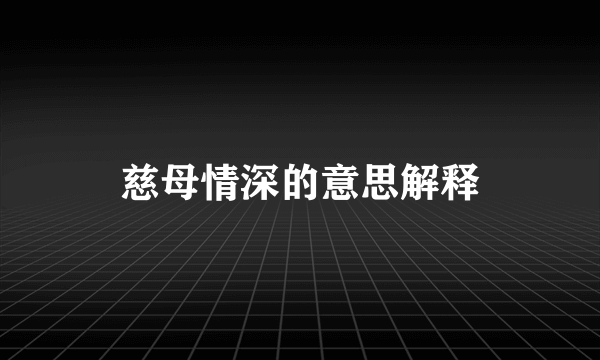 慈母情深的意思解释