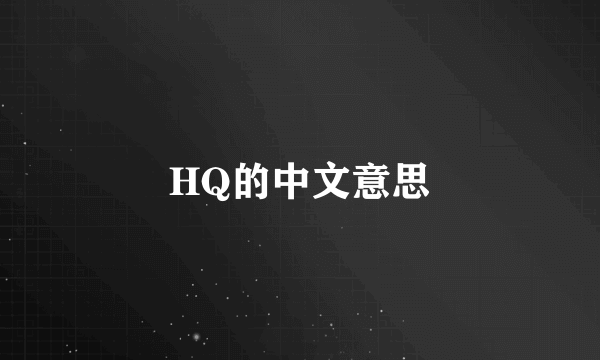 HQ的中文意思