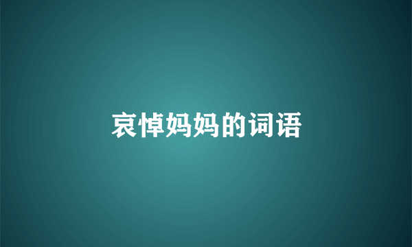 哀悼妈妈的词语