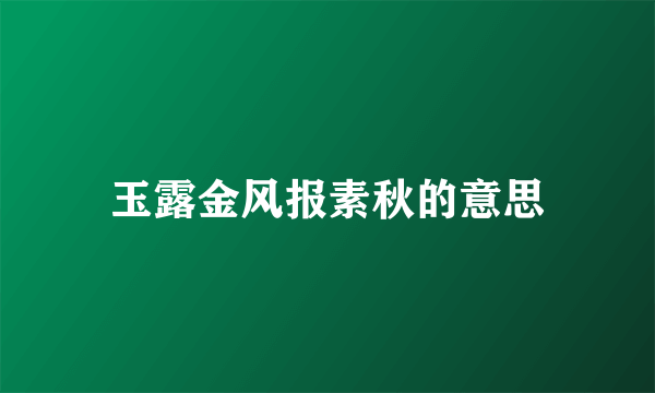 玉露金风报素秋的意思