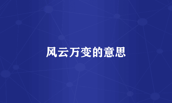 风云万变的意思