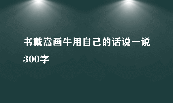 书戴嵩画牛用自己的话说一说300字