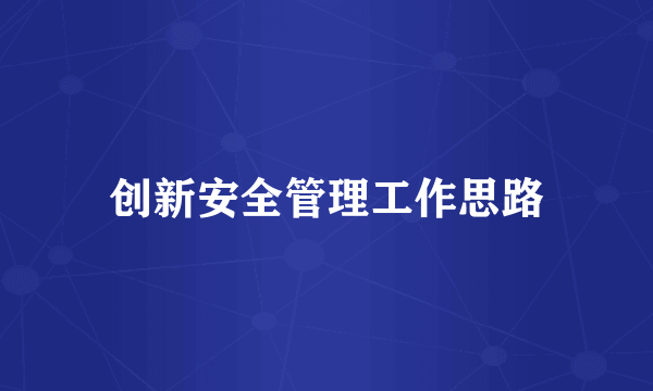 创新安全管理工作思路