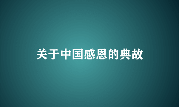关于中国感恩的典故