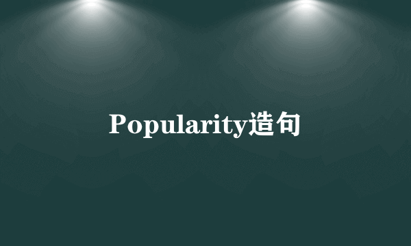 Popularity造句