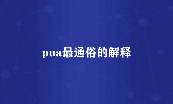 pua最通俗的解释