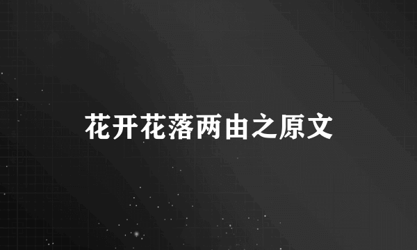 花开花落两由之原文