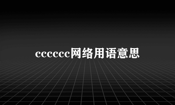 cccccc网络用语意思