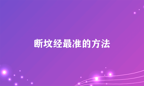 断坟经最准的方法