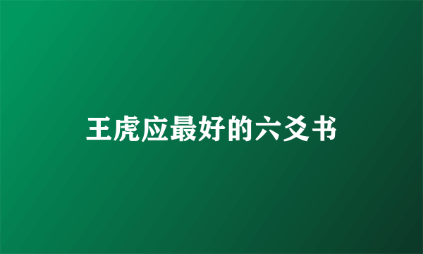 王虎应最好的六爻书