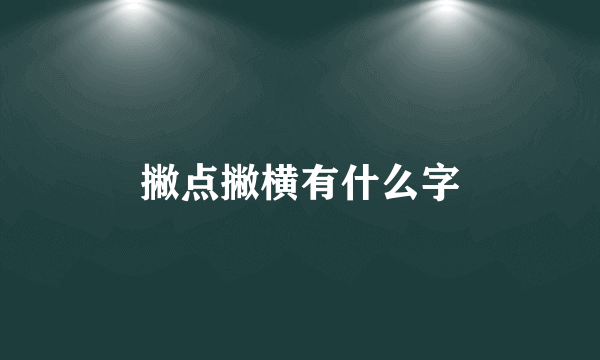 撇点撇横有什么字
