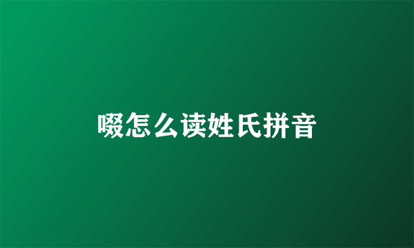 啜怎么读姓氏拼音