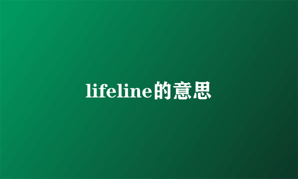 lifeline的意思
