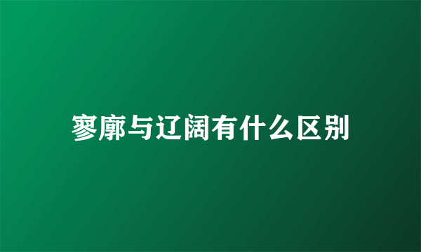 寥廓与辽阔有什么区别
