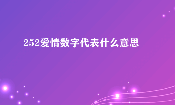 252爱情数字代表什么意思