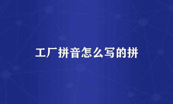 工厂拼音怎么写的拼