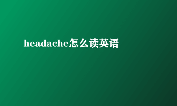 headache怎么读英语