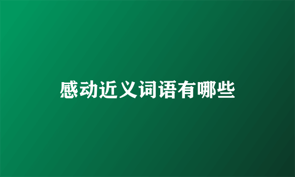 感动近义词语有哪些