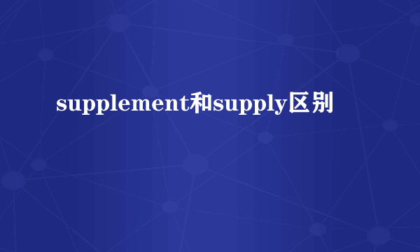 supplement和supply区别